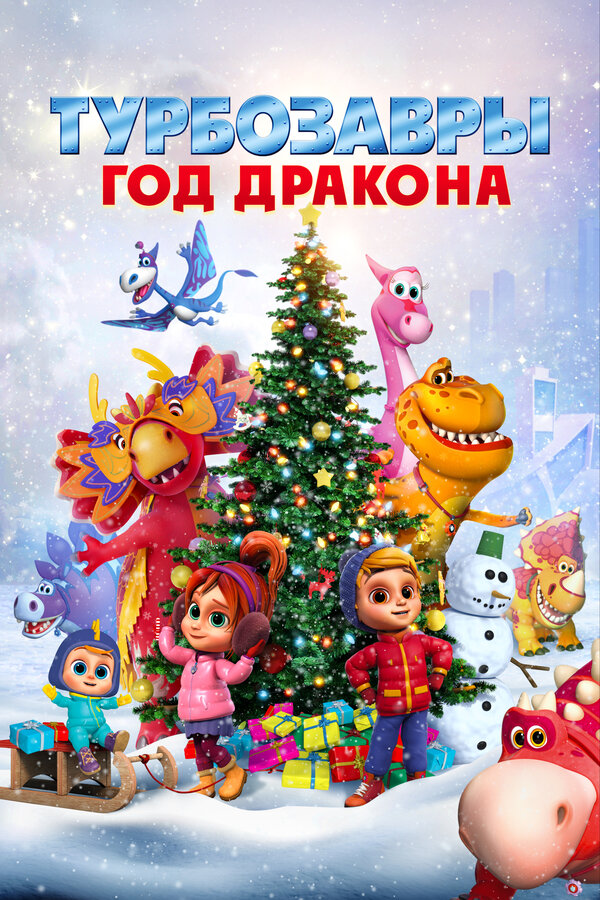 Постер: Турбозавры. Год Дракона (2023)