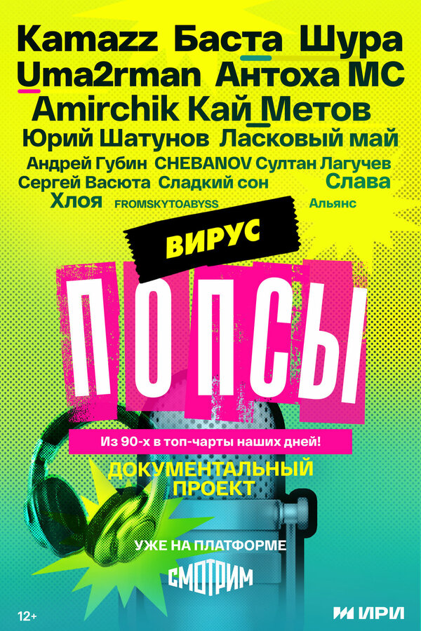 Постер: Вирус попсы (2026)