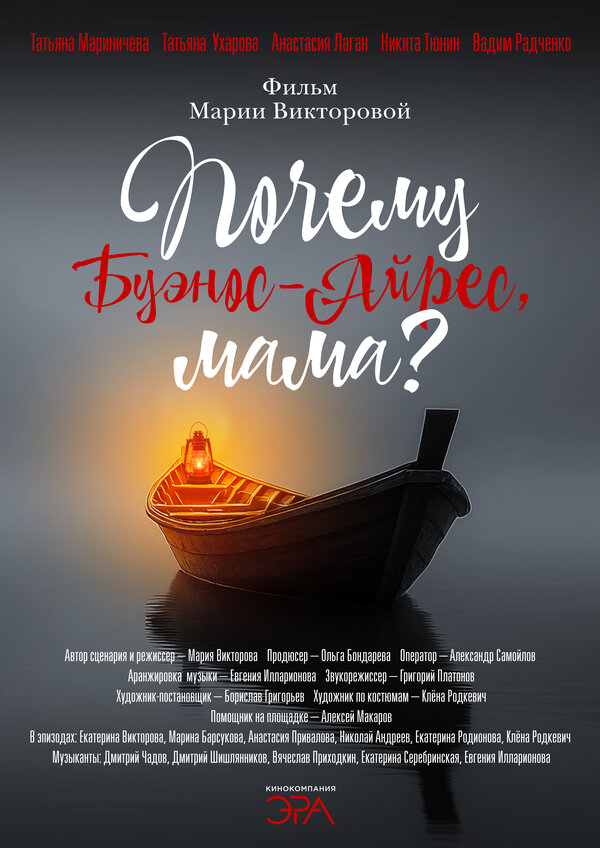 Постер: Почему Буэнос-Айрес, мама? (2026)
