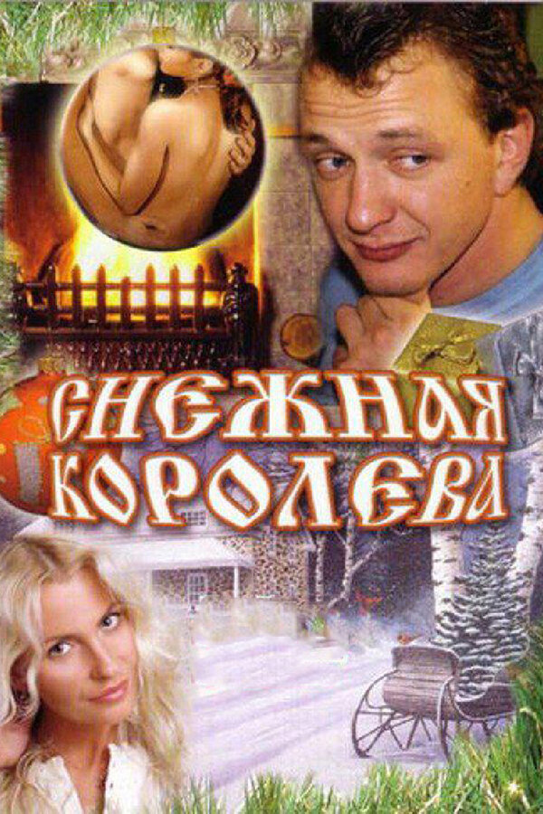 Постер: Снежная королева (2006)