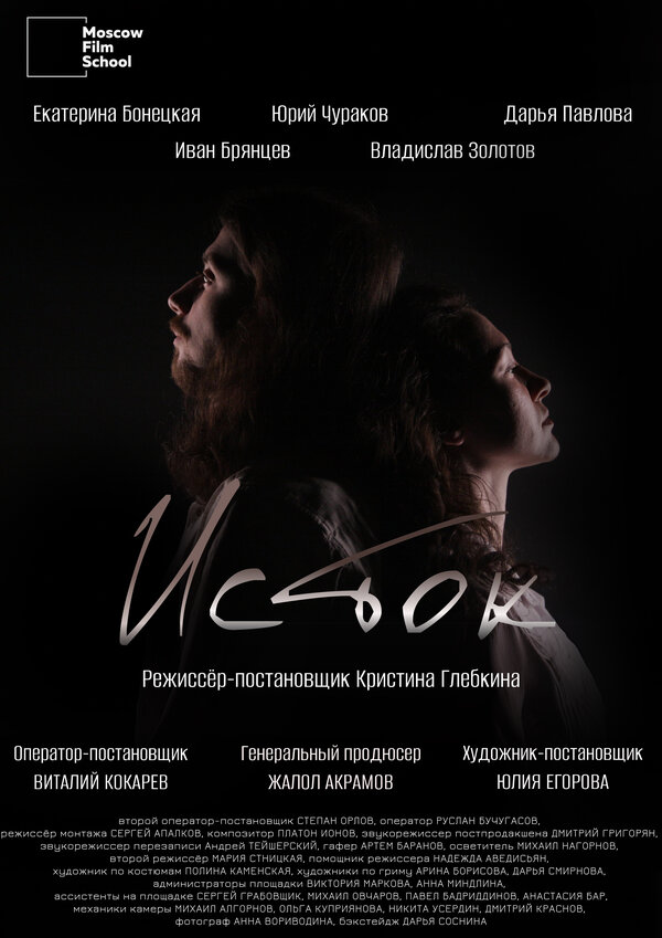 Постер: Исток (2024)
