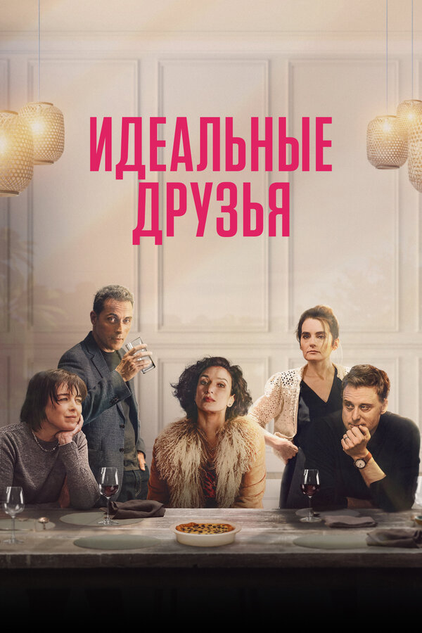 Постер: Идеальные друзья (2023)