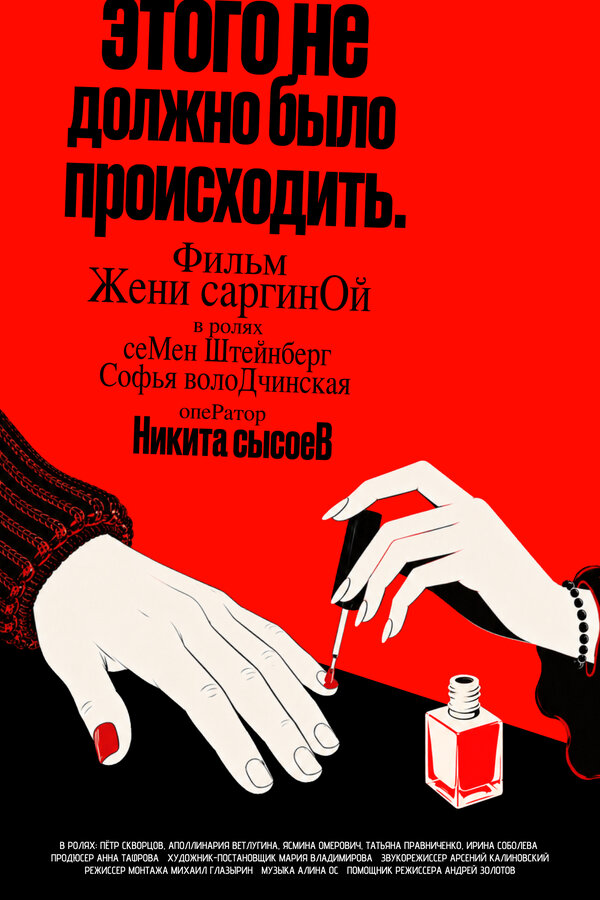 Постер: Этого не должно было происходить (2026)