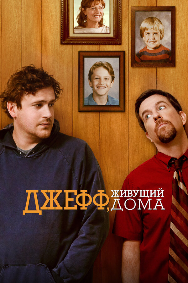 Постер: Джефф, живущий дома (2011)