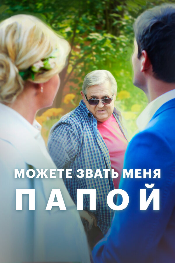 Постер: Можете звать меня папой (2016)