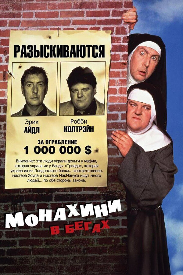 Постер: Монахини в бегах (1990)