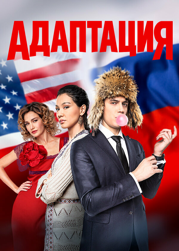 Постер: Адаптация (2017)