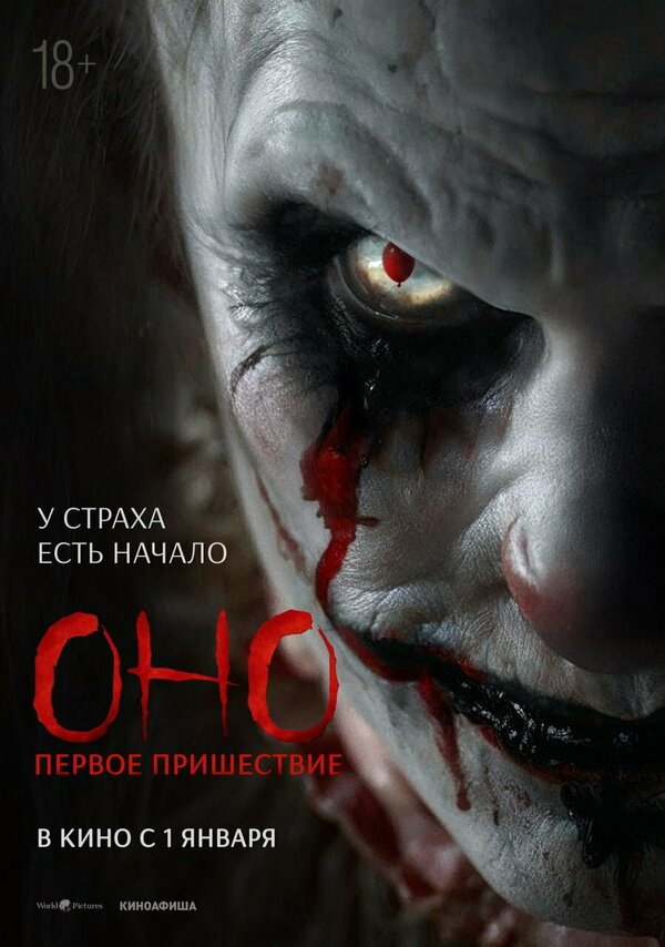Постер: Оно. Первое пришествие (2025)