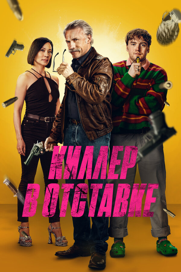 Постер: Киллер в отставке (2024)