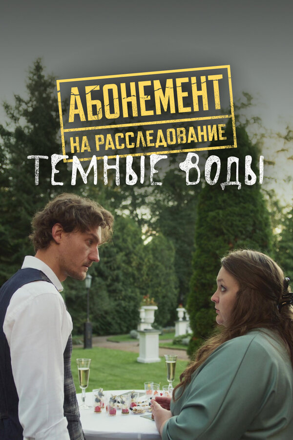 Постер: Абонемент на расследование. Темные воды (2025)