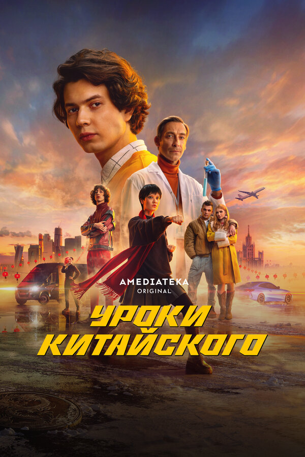 Постер: Уроки китайского (2024)