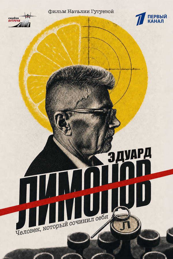 Постер: Эдуард Лимонов (2026)