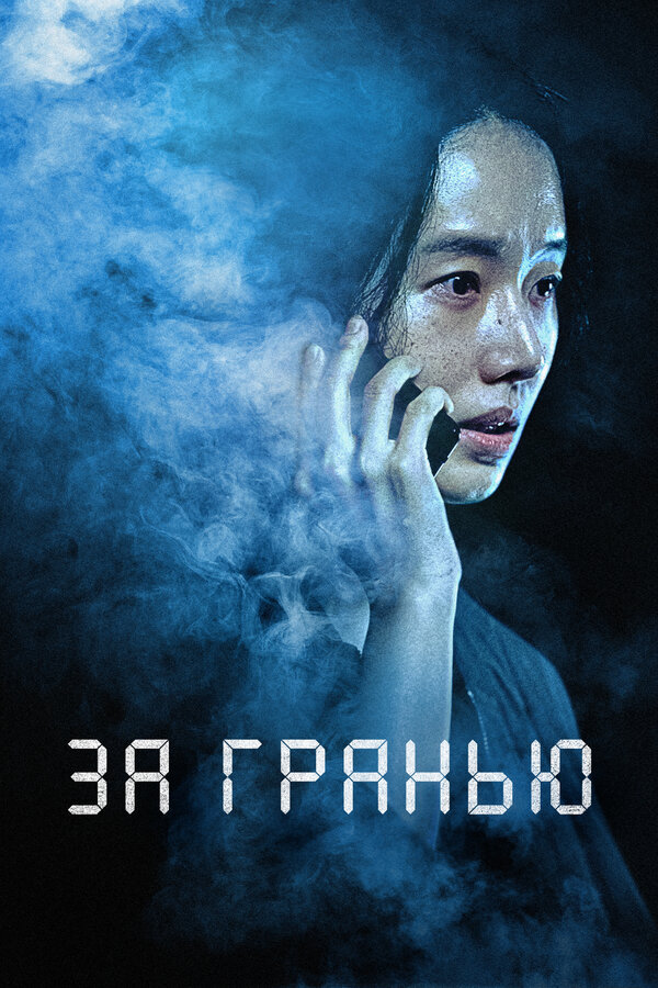 Постер: За гранью (2022)