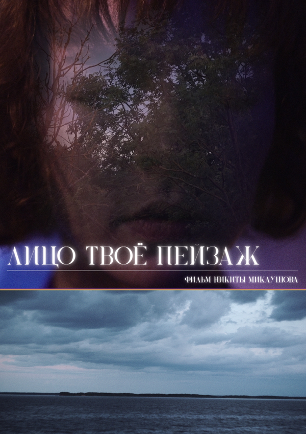 Постер: Лицо твоё пейзаж (2025)