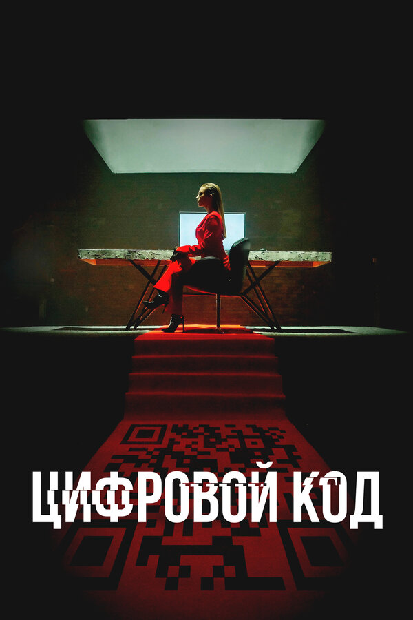 Постер: Цифровой код (2023)