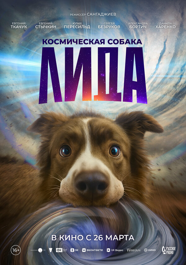 Постер: Космическая собака Лида (2026)