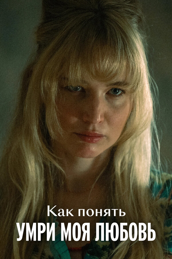 Как понять «Умри, моя любовь»