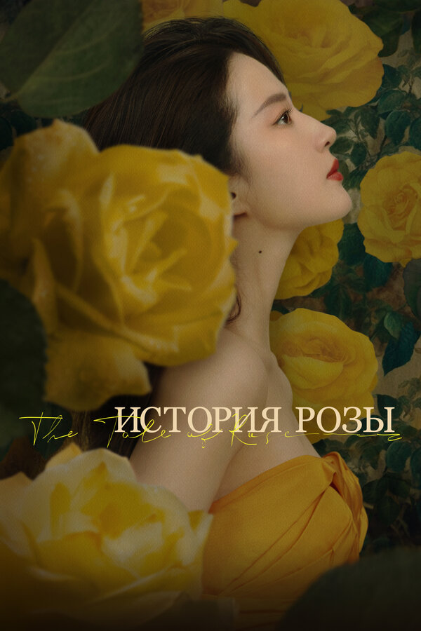 Постер: История розы (2024)