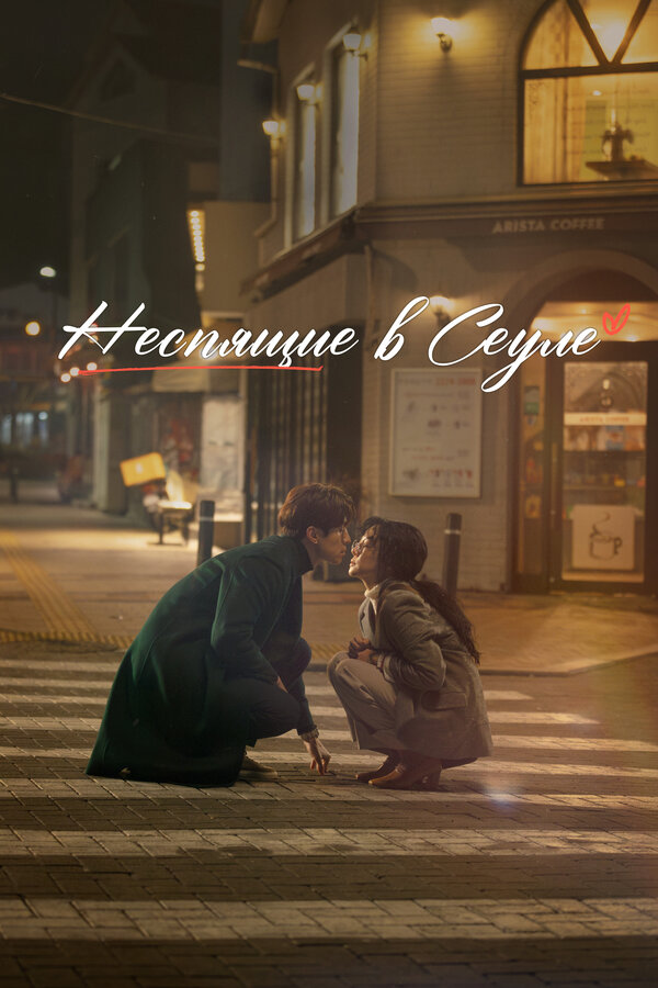 Постер: Неспящие в Сеуле (2023)