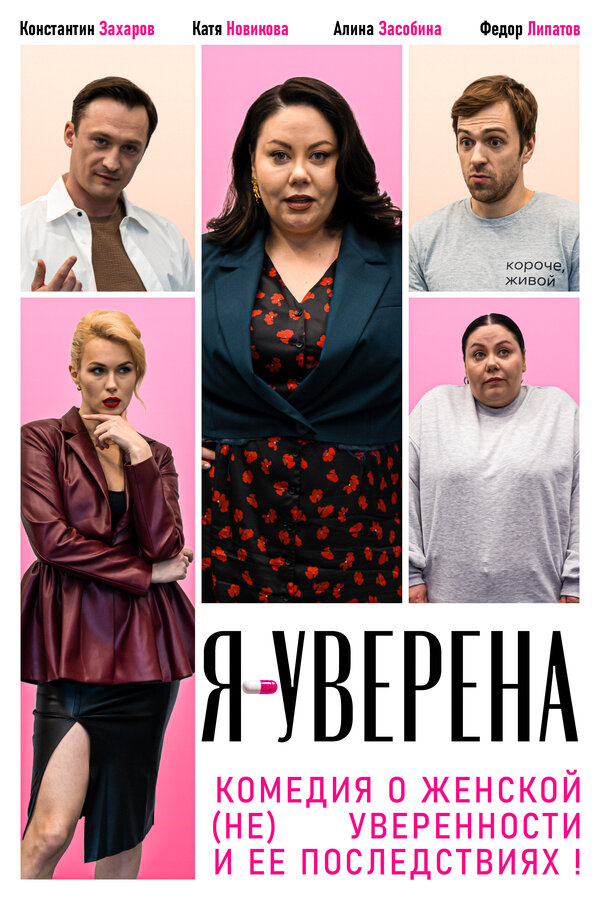 Постер: Я — уверена (2026)