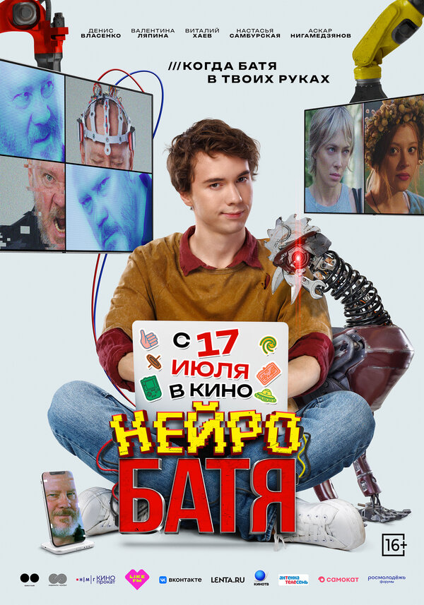 Постер: Нейробатя (2025)
