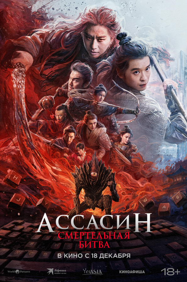 Постер: Ассасин: Смертельная битва (2025)