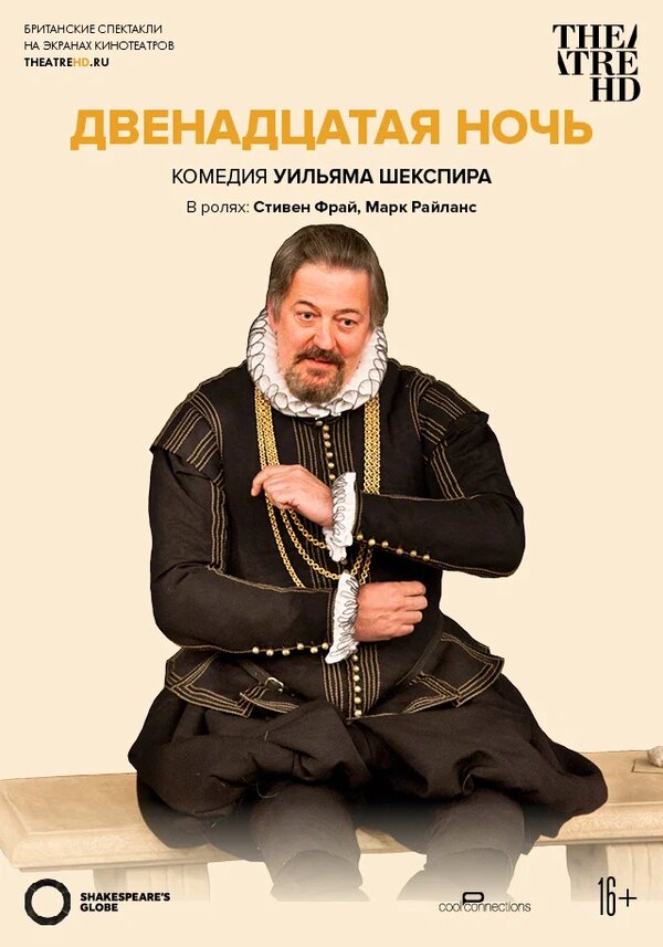Постер: Глобус: Двенадцатая ночь (2012)
