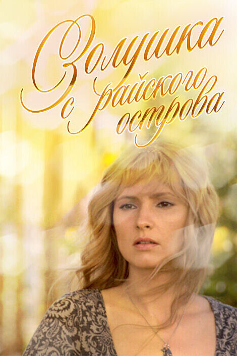 Постер: Золушка с острова Джерба (2008)
