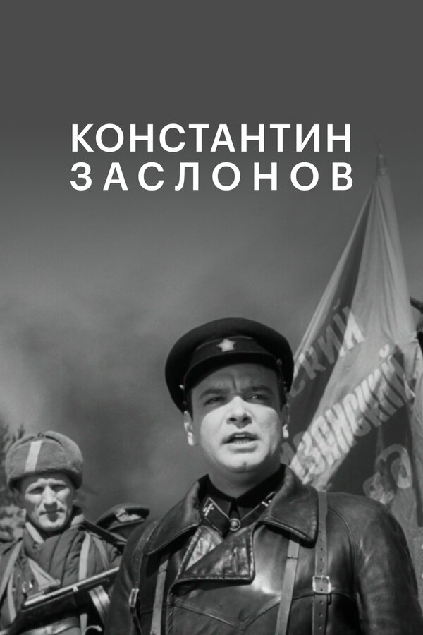Постер: Константин Заслонов (1949)