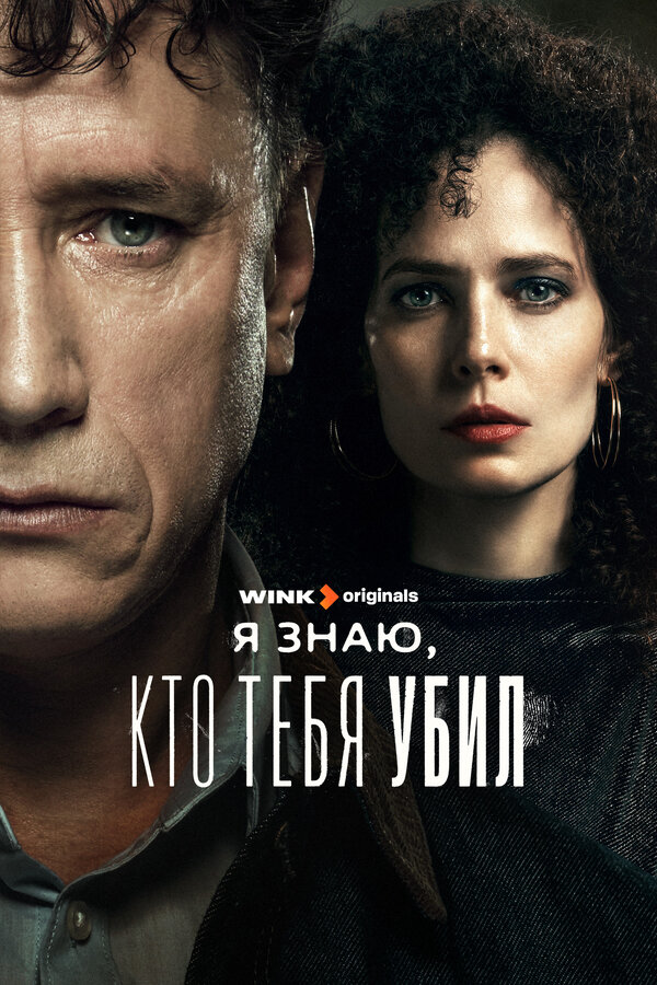 Постер: Я знаю, кто тебя убил (2024)