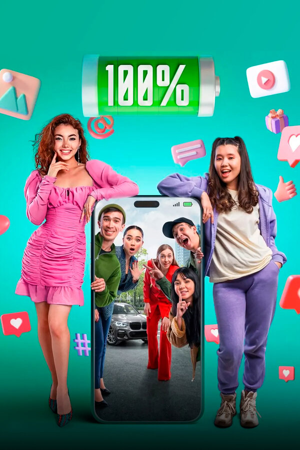 Постер: 100% (2023)