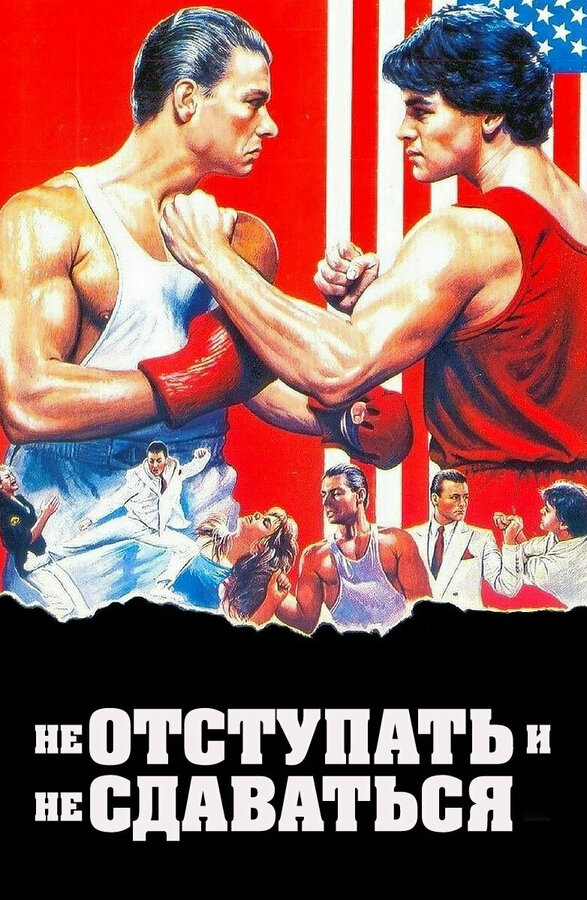 Постер: Не отступать и не сдаваться (1985)