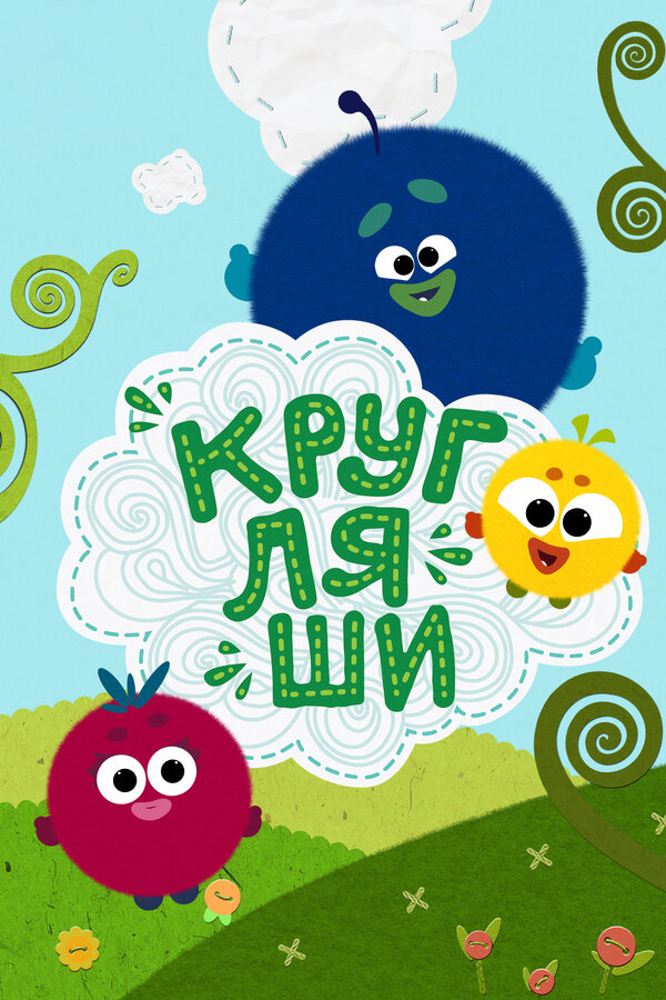 Постер: Кругляши (2019)