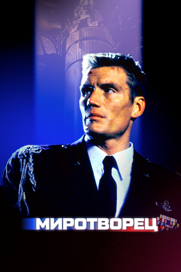 Постер: Миротворец (1997)