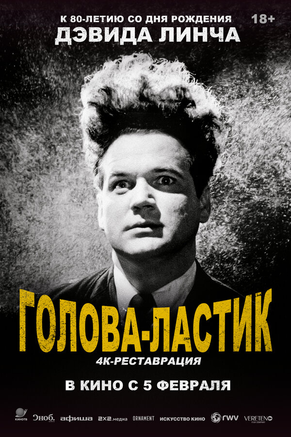 Постер: Голова-ластик (1977)