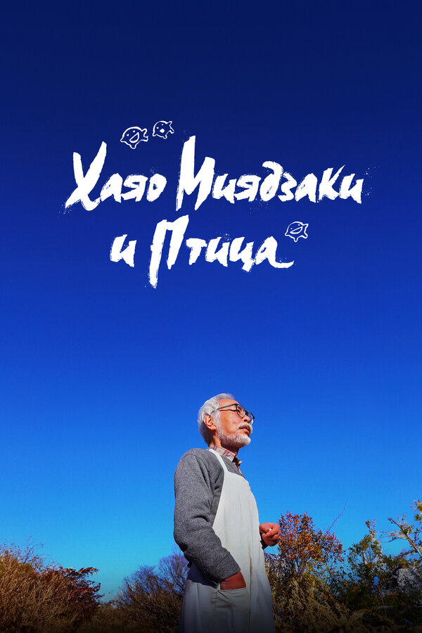 Постер: Хаяо Миядзаки и птица (2024)
