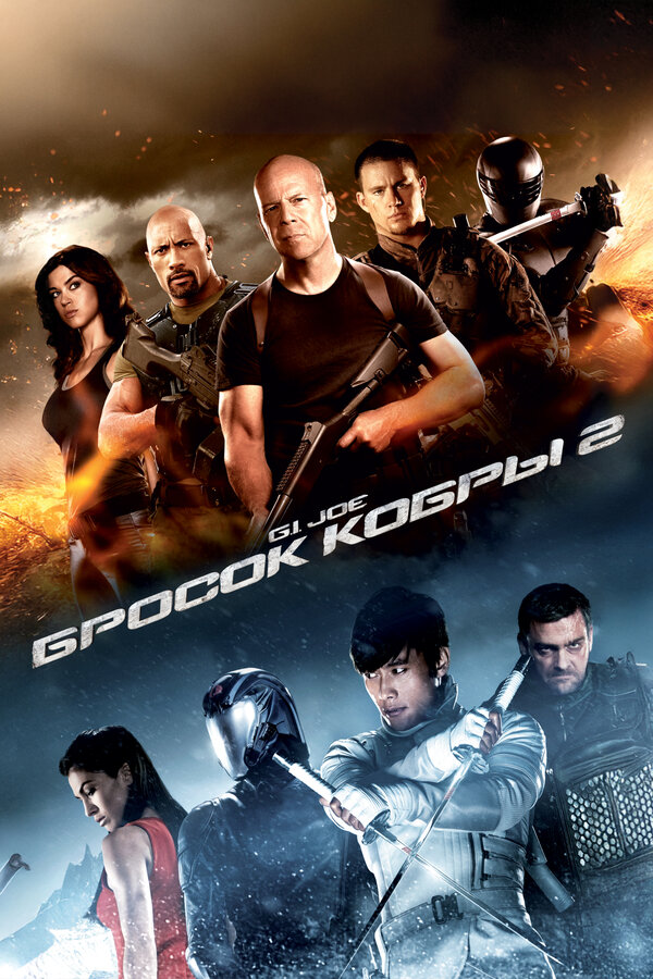 Постер: G.I. Joe: Бросок кобры 2 (2013)