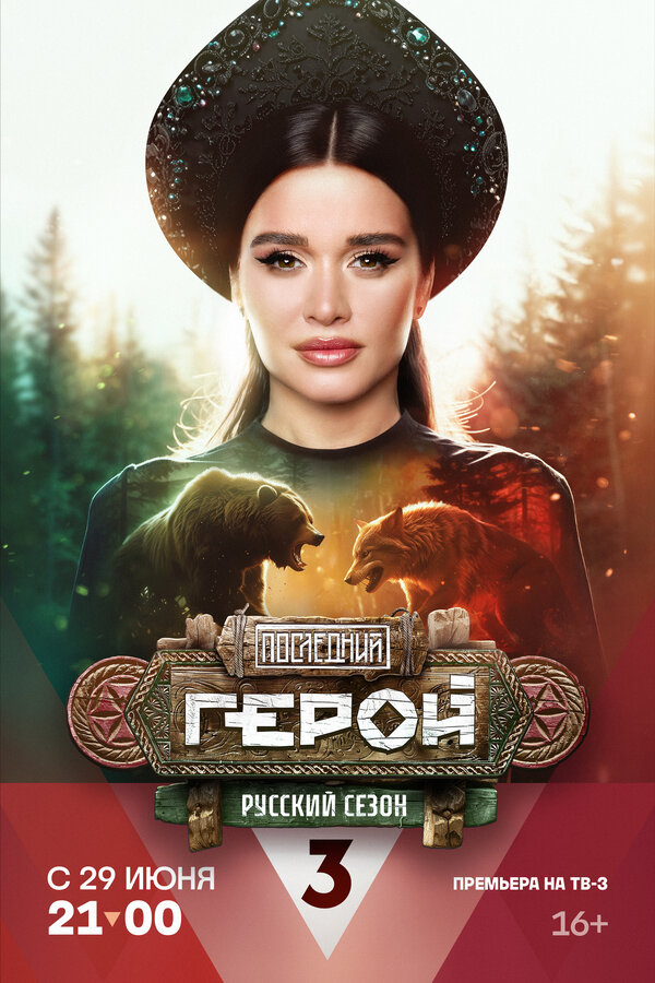 Постер: Последний герой (2019)