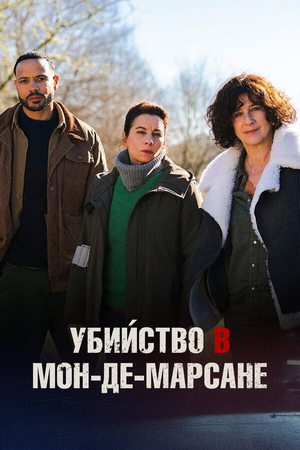 Постер: Убийство в Мон-де-Марсане (2025)