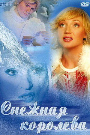 Постер: Снежная королева (2003)