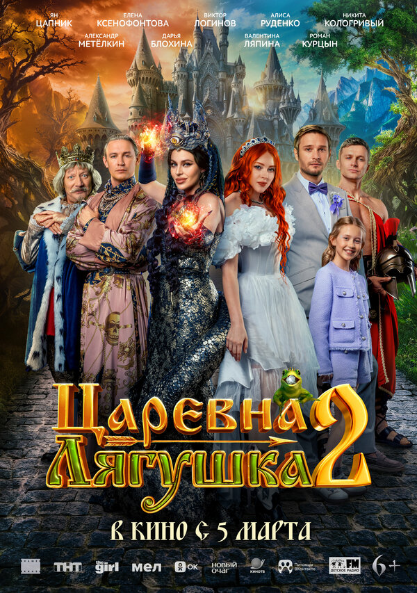 Постер: Царевна-лягушка 2 (2026)