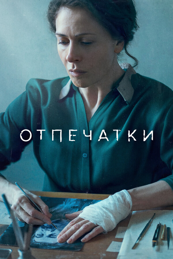 Постер: Отпечатки (2022)
