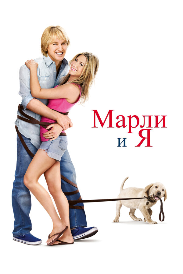 Постер: Марли и я (2008)