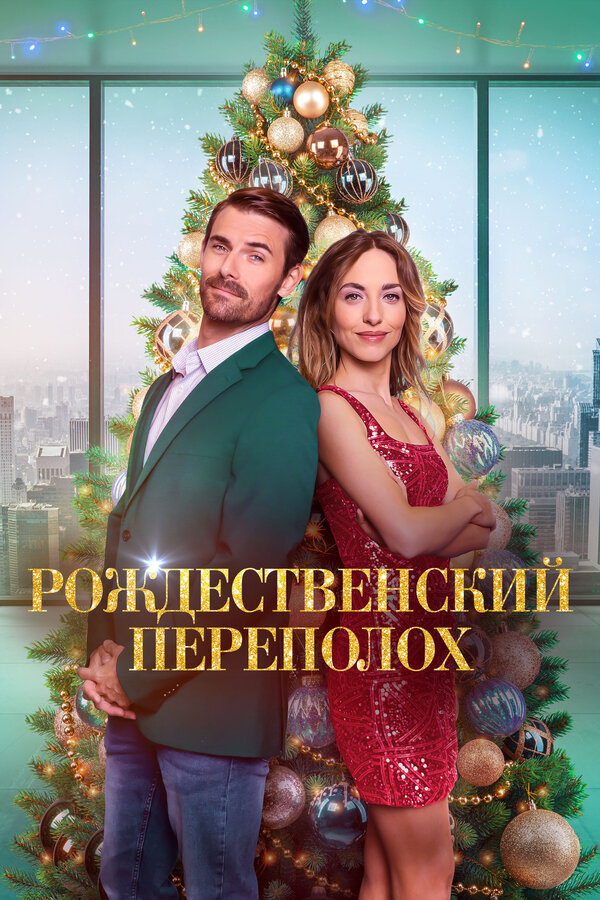 Постер: Рождественский переполох (2024)