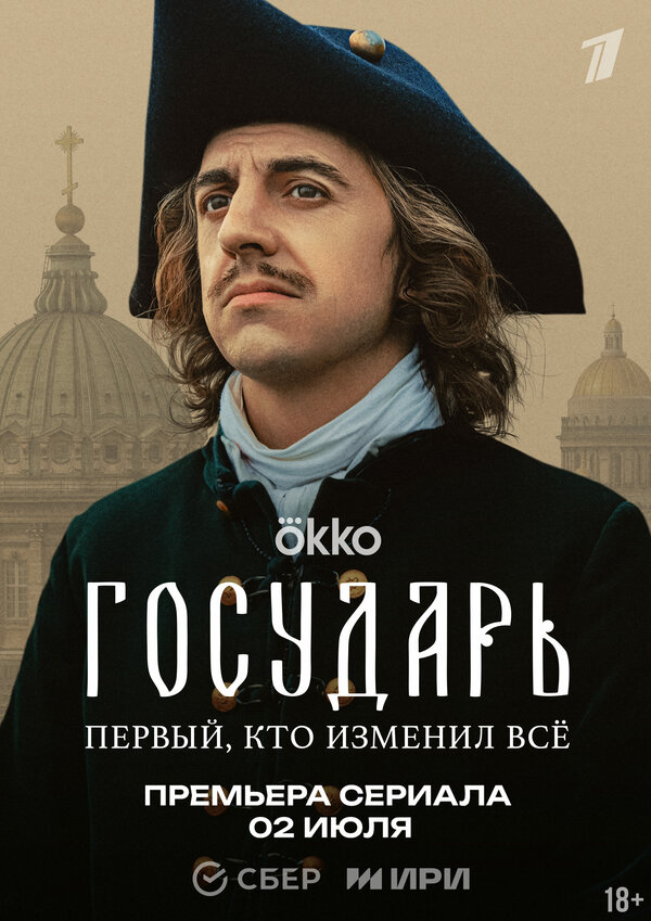 Постер: Государь (2025)