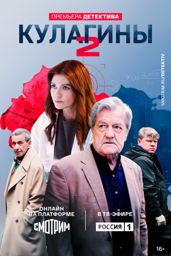 Постер: Кулагины (2021)