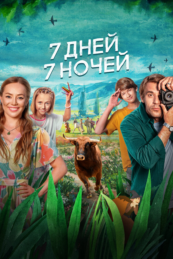 Постер: 7 дней, 7 ночей (2024)