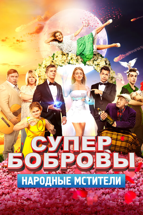 Постер: СуперБобровы. Народные мстители (2018)