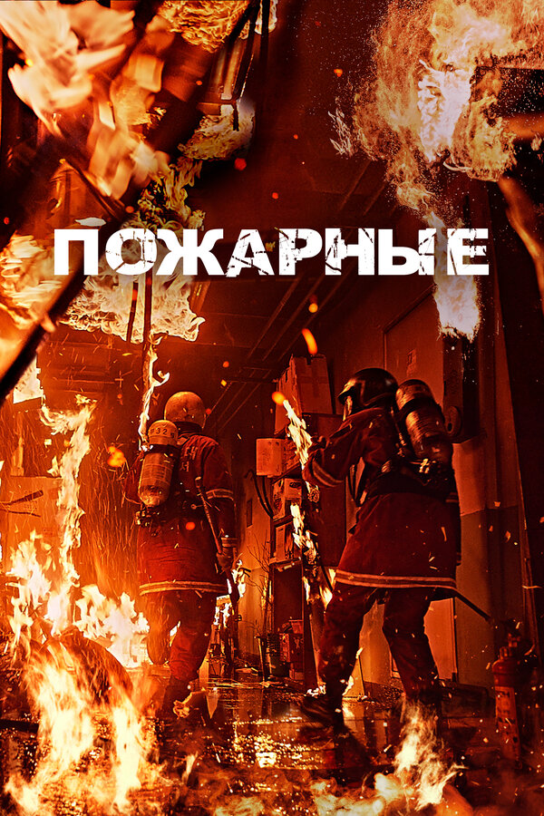 Постер: Пожарные (2024)