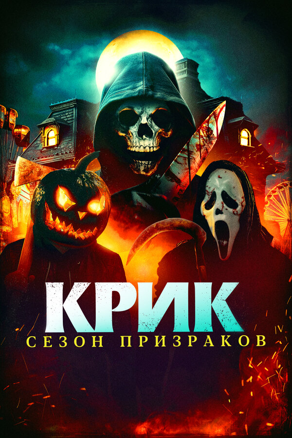 Постер: Крик. Сезон призраков (2024)